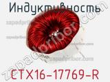 Индуктивность CTX16-17769-R 