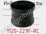 Индуктивность 1120-221K-RC фотография 2.
