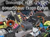 Оптопара HCPL-2530 