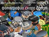 Индуктивность 0402HPH-560EHTS