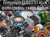 Оптопара ELD207(TA)-V