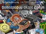 Индуктивность CIGT201208EHR47MNE 