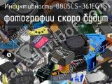 Индуктивность 0805CS-361EGTS 