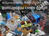 Индуктивность MAKK2520HR47M