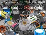 Индуктивность CMLE104T-R68MS1R607 