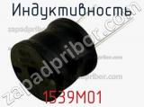 Индуктивность 1539M01 фотография 2.