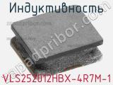 Индуктивность VLS252012HBX-4R7M-1 фотография 2.