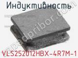 Индуктивность VLS252012HBX-4R7M-1 фотография 3.