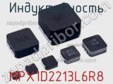 Индуктивность MPX1D2213L6R8 фотография 2.