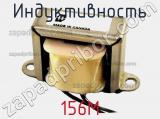 Индуктивность 156M фотография 2.