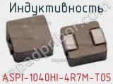 Индуктивность ASPI-1040HI-4R7M-T05 фотография 2.