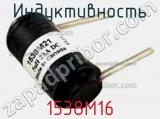 Индуктивность 1538M16 фотография 2.