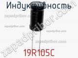Индуктивность 19R105C фотография 2.