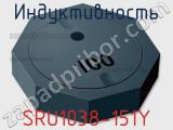 Индуктивность SRU1038-151Y фотография 2.