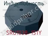 Индуктивность SRU1038-151Y фотография 3.