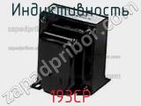 Индуктивность 193CP фотография 2.