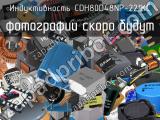 Индуктивность CDH80D48NP-221KC