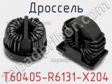 Дроссель T60405-R6131-X204