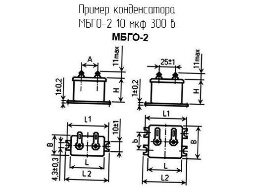 Конденсатор мбго 2 характеристики