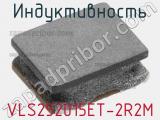 Индуктивность VLS252015ET-2R2M фотография 2.