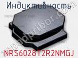Индуктивность NRS6028T2R2NMGJ фотография 2.