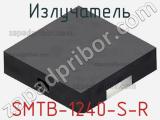 Излучатель SMTB-1240-S-R