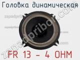 Головка динамическая FR 13 - 4 OHM 