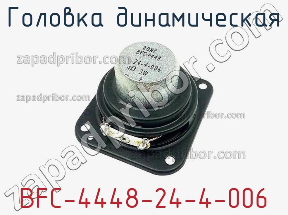 BFC-4448-24-4-006 - Головка динамическая - фотография. Увеличить. BFC-4448-24-4-006 - Головка динамическая - фотография.