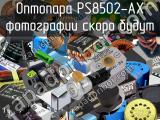 Оптопара PS8502-AX