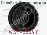 Головка динамическая WSP-3604Y 