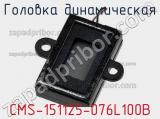 Головка динамическая CMS-151125-076L100B