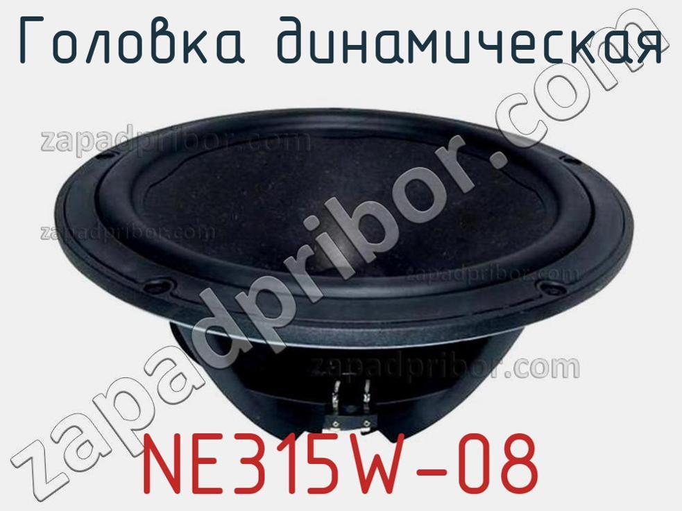 NE315W-08 - Головка динамическая - фотография. Увеличить. NE315W-08 - Головка динамическая - фотография.