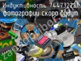 Индуктивность 744732221