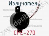 Излучатель CPE-270