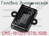 Головка динамическая CMS-181325-078L100B 