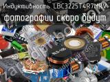 Индуктивность LBC3225T4R7MRV 