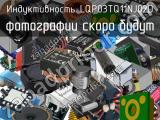 Индуктивность LQP03TQ11NJ02D 