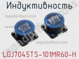 Индуктивность LGJ7045TS-101MR60-H 