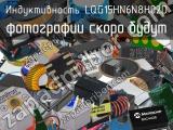 Индуктивность LQG15HN6N8H02D 