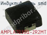 Индуктивность SMD AMPLA7030Q-2R2MT