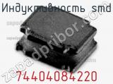 Индуктивность SMD 74404084220 фотография 2.