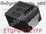 Индуктивность SMD ETQP4M220YFP