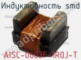 Индуктивность SMD AISC-0603F-1R0J-T фотография 2.