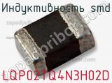 Индуктивность SMD LQP02TQ4N3H02D