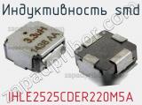 Индуктивность SMD IHLE2525CDER220M5A фотография 2.