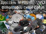 Дроссель NFP0QHB372HS2