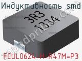 Индуктивность SMD FCUL0624-H-R47M=P3 