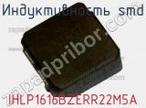 Индуктивность SMD IHLP1616BZERR22M5A 