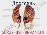 Дроссель SCR22-050-0R9A100JH фотография 2.