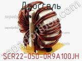 Дроссель SCR22-050-0R9A100JH фотография 3.